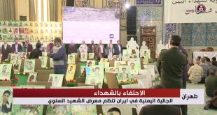 تكريماً للشهداء  ..  الجالية اليمنية في ايران تنظم معرض الشهيد السنوي