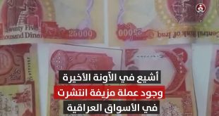 ما قصة النقود المزيفة التي أثارت قلق العراقيين.. وكيف تعرف نقودك؟