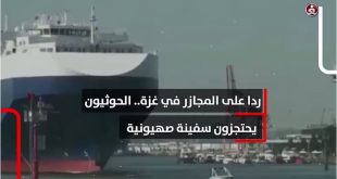 ردا على المجازر في غزة.. الحوثيون يحتجزون سفينة صهيونية