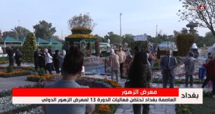 حدائق الزوراء في بغداد تحتضن النسخة 13 من مهرجان الزهور الدولي