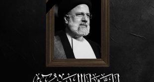 قائد الثورة الاسلامية يعلن الحداد العام لمدة خمسة أيام بوفاة رئيسي ومرافقيه