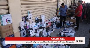 سوق الجمعة في بغداد وجهة لتبادل السلع وشراء الرخيص منها