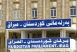 بالوثيقة.. مفوضية الانتخابات تصادق على قانون توزيع مقاعد برلمان كردستان
