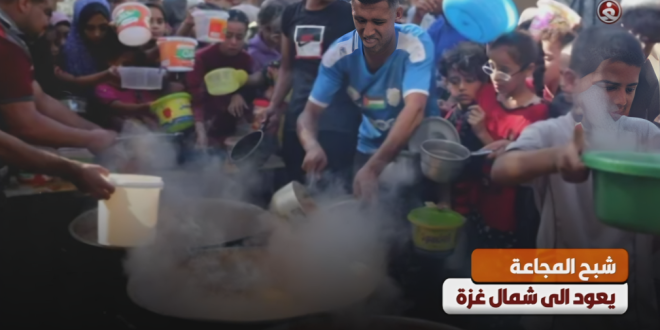 شبح المجاعة يعود الى شمال غزة