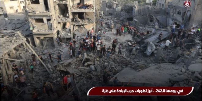 في يومها الـ242.. أبرز تطورات حرب الإبادة على غزة