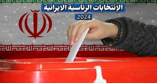 في دورتها الـ14 .. انطلاق الانتخابات الرئاسية الايرانية