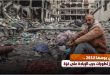 في يومها الـ263.. أبرز تطورات حرب الإبادة على غزة