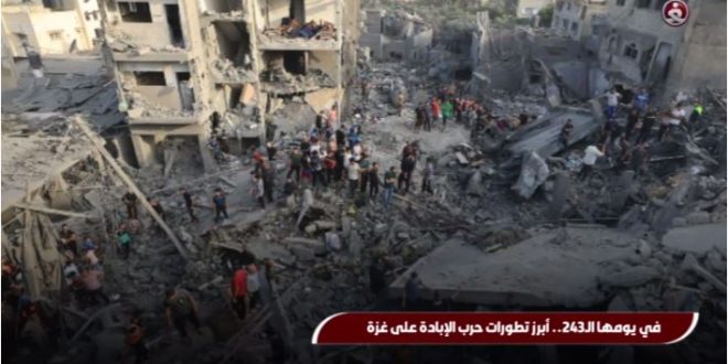 في يومها الـ243.. أبرز تطورات حرب الإبادة على غزة