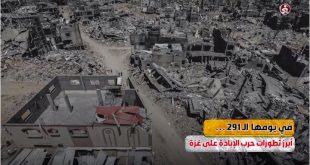 في يومها الـ291.. أبرز تطورات حرب الإبادة على غزة