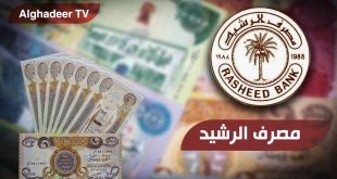 مصرف الرشيد يباشر برفع رواتب المتقاعدين