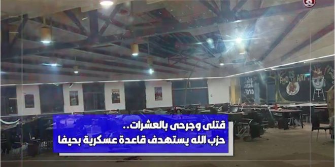 قتلى وجرحى بالعشرات.. حزب الله يستهدف قاعدة عسكرية بحيفا