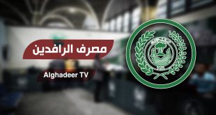 الرافدين يعلن إيقاف النشاط الائتماني منتصف الشهر المقبل