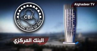 البنك المركزي العراقي يعلن التعاقد مع شركة أوليفر وأيمن لتنفيذ إصلاحات مصرفية شاملة